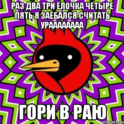 раз два три ёлочка четыре пять я заебался считать ураааааааа гори в раю, Мем Омская птица