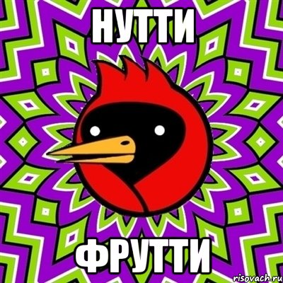 нутти фрутти, Мем Омская птица