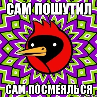 сам пошутил сам посмеялься, Мем Омская птица