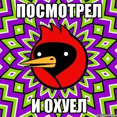 посмотрел и охуел, Мем Омская птица