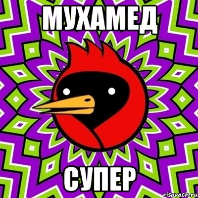 мухамед супер, Мем Омская птица