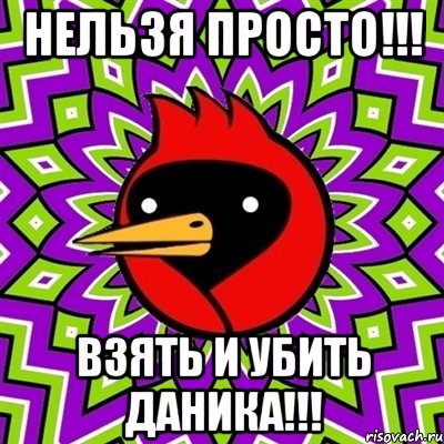 нельзя просто!!! взять и убить даника!!!, Мем Омская птица