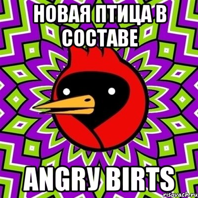 новая птица в составе аngrу birts, Мем Омская птица