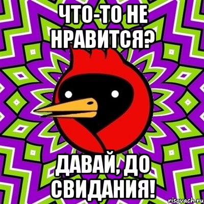 что-то не нравится? давай, до свидания!, Мем Омская птица