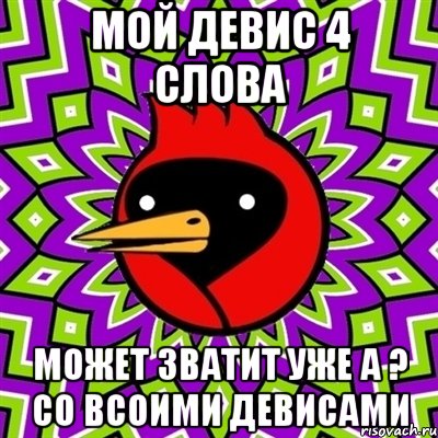 мой девис 4 слова может зватит уже а ? со всоими девисами, Мем Омская птица