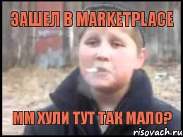 Зашел в Marketplace Мм хули тут так мало?, Мем Опасный поцык