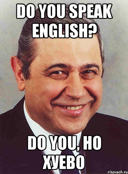 do you speak english? do you, но хуево, Мем петросян