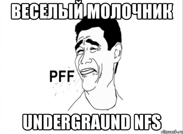 веселый молочник undergraund nfs