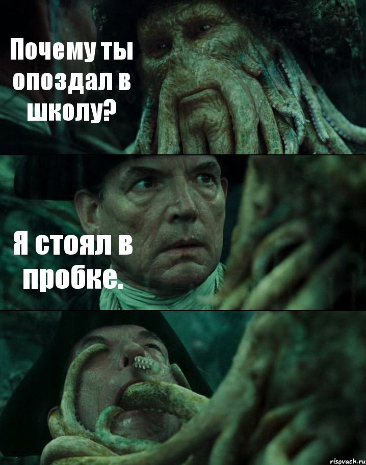 Почему ты опоздал в школу? Я стоял в пробке. , Комикс Пираты Карибского моря