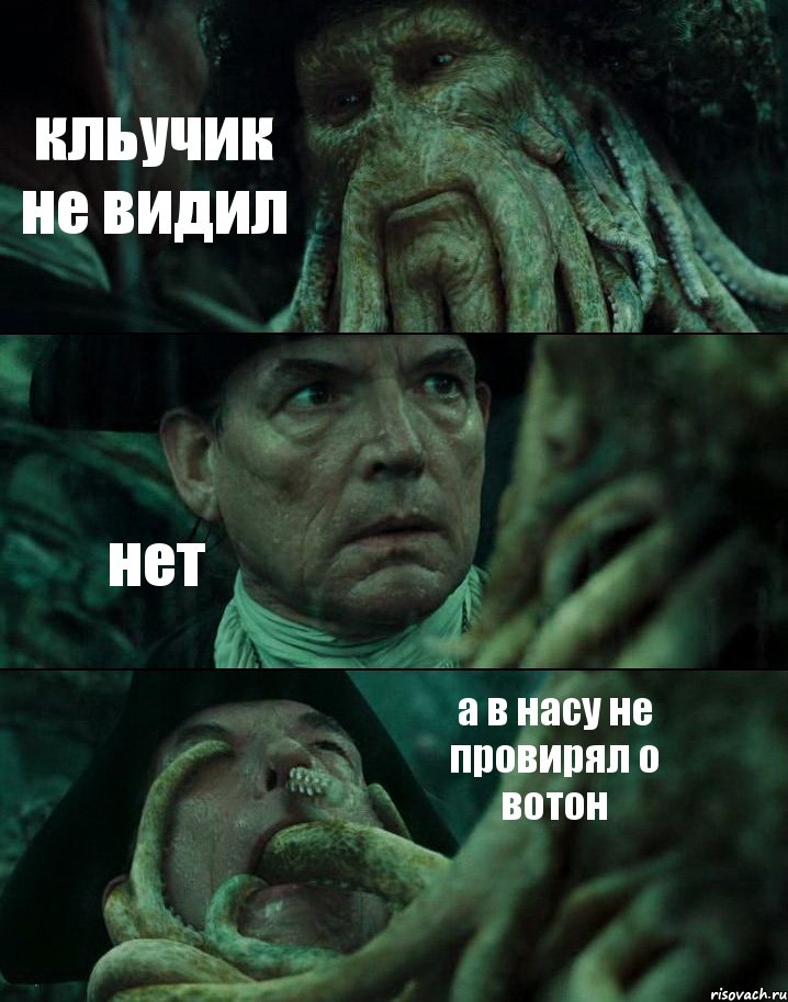 кльучик не видил нет а в насу не провирял о вотон, Комикс Пираты Карибского моря