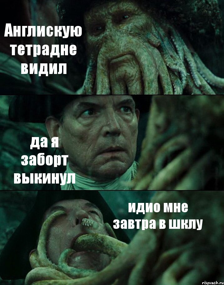 Англискую тетрадне видил да я заборт выкинул идио мне завтра в шклу, Комикс Пираты Карибского моря