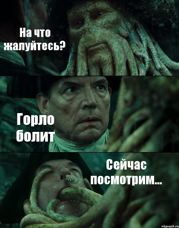 На что жалуйтесь? Горло болит Сейчас посмотрим..., Комикс Пираты Карибского моря