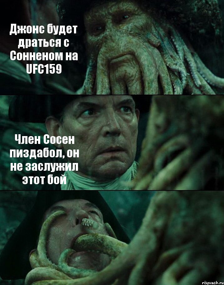 Джонс будет драться с Сонненом на UFC159 Член Сосен пиздабол, он не заслужил этот бой , Комикс Пираты Карибского моря