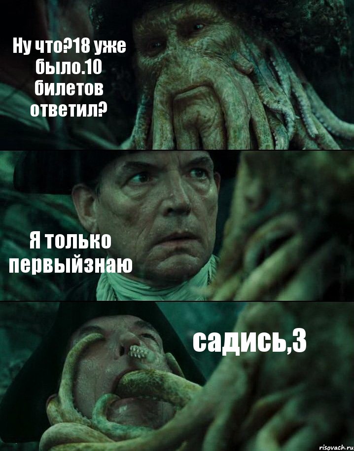 Ну что?18 уже было.10 билетов ответил? Я только первыйзнаю садись,3, Комикс Пираты Карибского моря