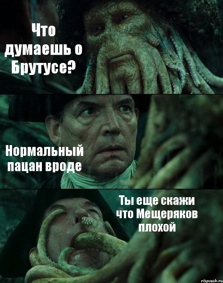 Что думаешь о Брутусе? Нормальный пацан вроде Ты еще скажи что Мещеряков плохой, Комикс Пираты Карибского моря