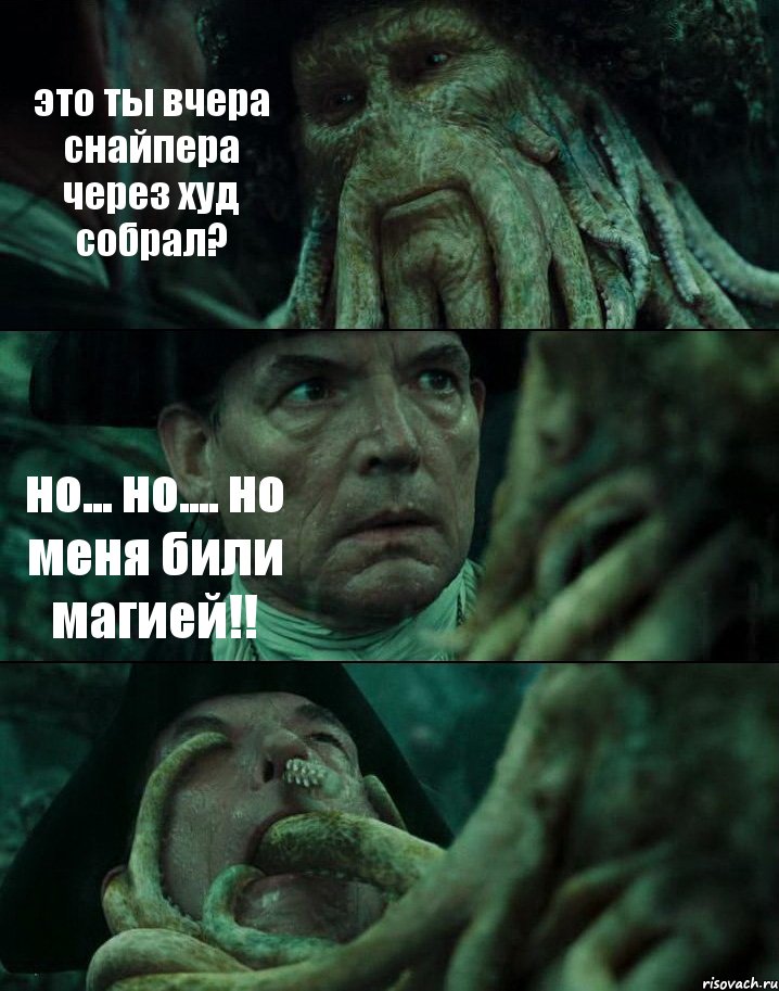 это ты вчера снайпера через худ собрал? но... но.... но меня били магией!! , Комикс Пираты Карибского моря