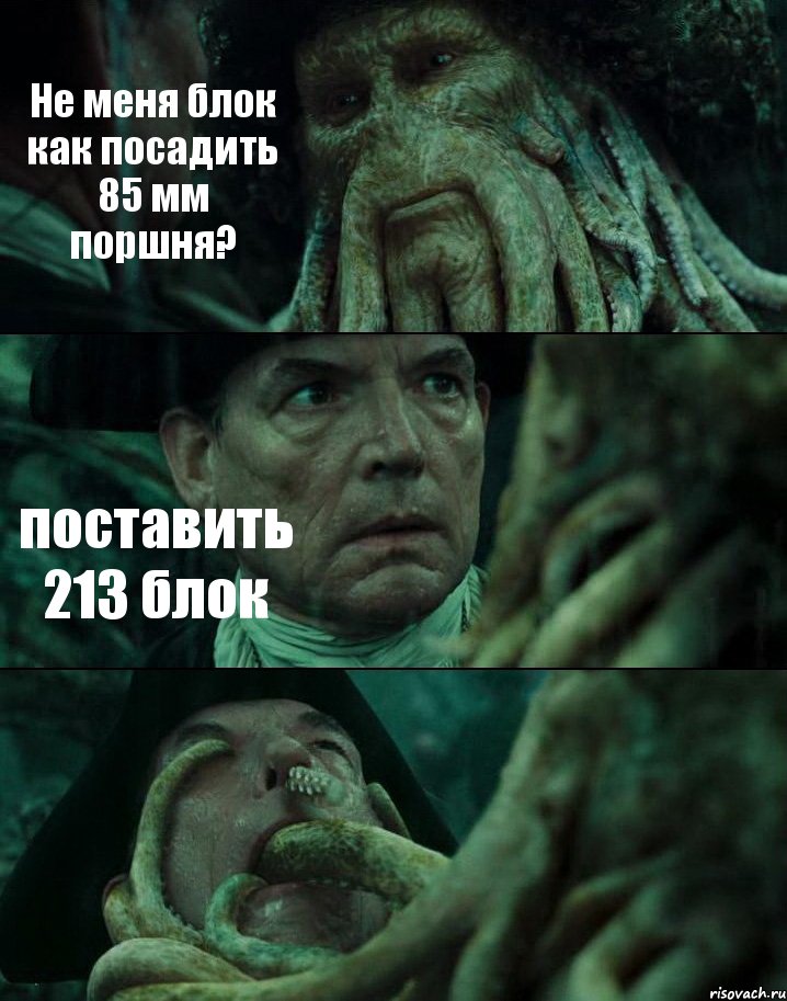 Не меня блок как посадить 85 мм поршня? поставить 213 блок , Комикс Пираты Карибского моря