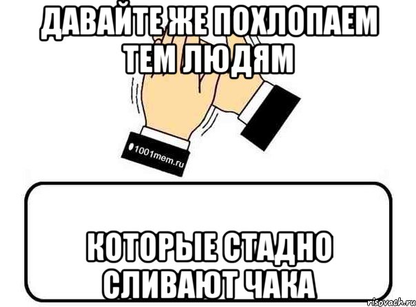 давайте же похлопаем тем людям которые стадно сливают чака, Комикс Давайте похлопаем