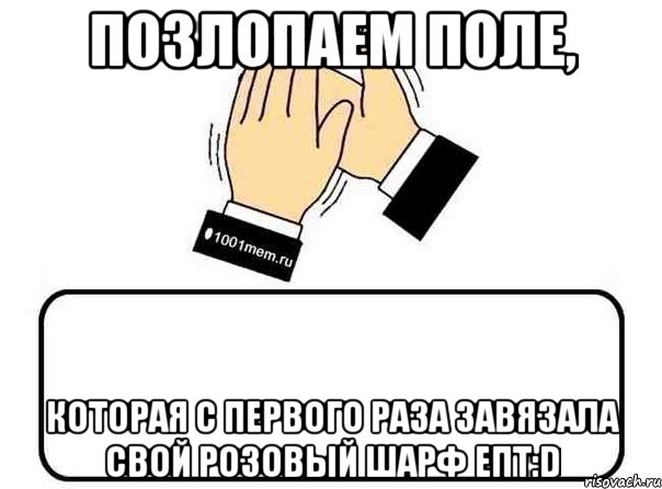 позлопаем поле, которая с первого раза завязала свой розовый шарф епт:d, Комикс Давайте похлопаем