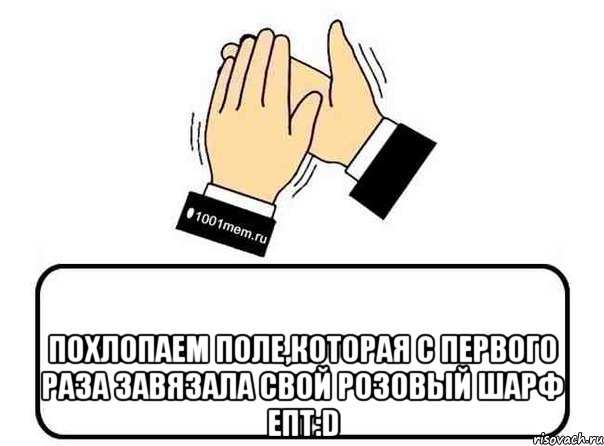  похлопаем поле,которая с первого раза завязала свой розовый шарф епт:d, Комикс Давайте похлопаем