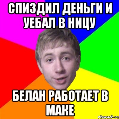 спиздил деньги и уебал в ницу белан работает в маке, Мем Потому что я модник