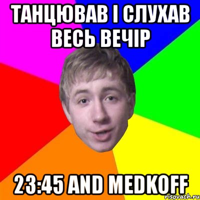 танцював і слухав весь вечір 23:45 and medkoff, Мем Потому что я модник