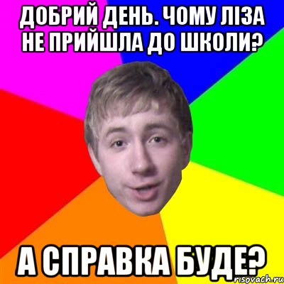 добрий день. чому ліза не прийшла до школи? а справка буде?, Мем Потому что я модник