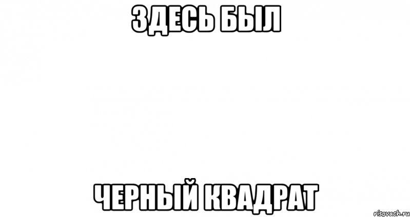 здесь был черный квадрат, Мем Пустой лист