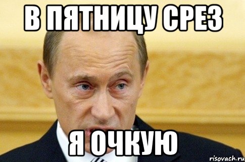 в пятницу срез я очкую, Мем путин