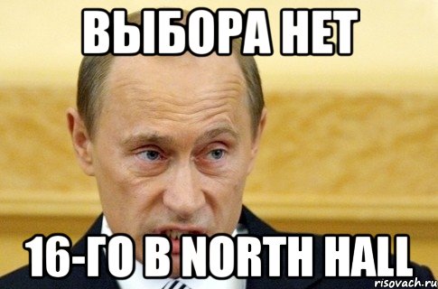 выбора нет 16-го в north hall, Мем путин