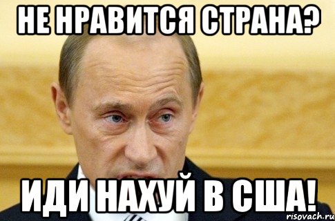 не нравится страна? иди нахуй в сша!, Мем путин