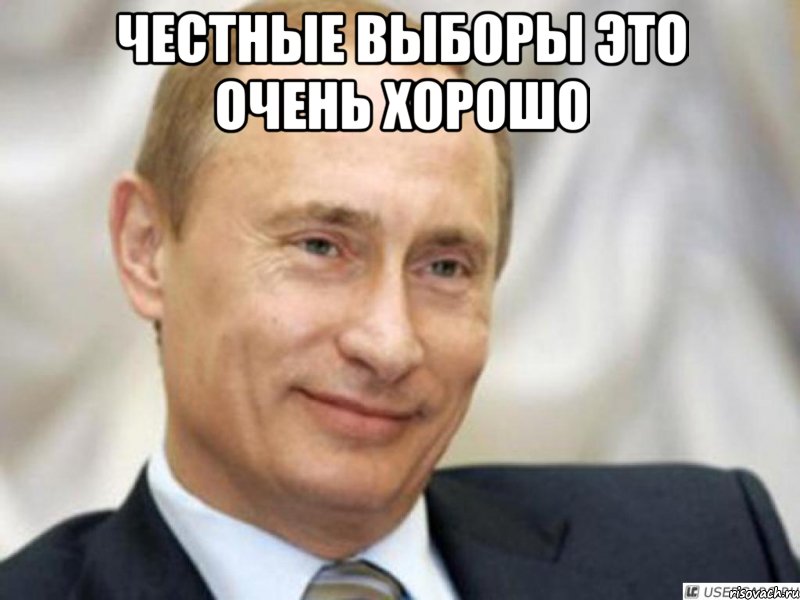 честные выборы это очень хорошо , Мем Ухмыляющийся Путин