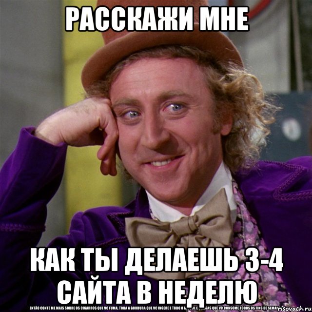 расскажи мне как ты делаешь 3-4 сайта в неделю, Мем Ну давай расскажи (Вилли Вонка)