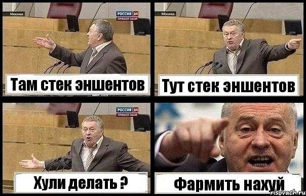 Там стек эншентов Тут стек эншентов Хули делать ? Фармить нахуй, Комикс с Жириновским