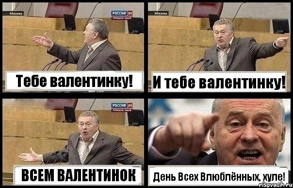 Тебе валентинку! И тебе валентинку! ВСЕМ ВАЛЕНТИНОК День Всех Влюблённых, хуле!, Комикс с Жириновским