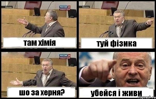 там хімія туй фізика шо за херня? убейся і живи, Комикс с Жириновским