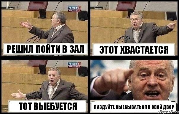 РЕШИЛ ПОЙТИ В ЗАЛ ЭТОТ ХВАСТАЕТСЯ ТОТ ВЫЕБУЕТСЯ ПИЗДУЙТЕ ВЫЕБЫВАТЬСЯ В СВОЙ ДВОР, Комикс с Жириновским