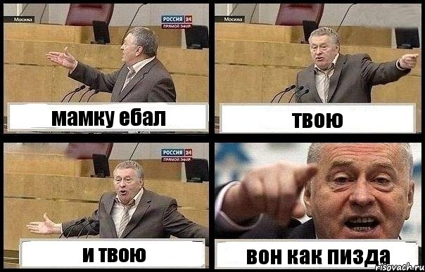 мамку ебал твою и твою вон как пизда, Комикс с Жириновским