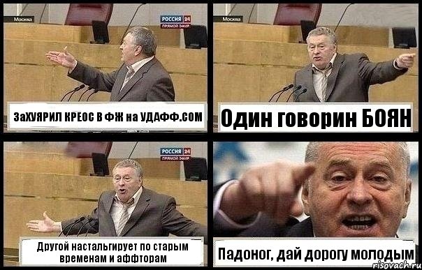 ЗаХУЯРИЛ КРЕОС В ФЖ на УДАФФ.СОМ Один говорин БОЯН Другой настальгирует по старым временам и аффторам Падоног, дай дорогу молодым, Комикс с Жириновским