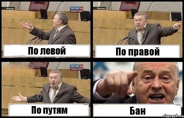 По левой По правой По путям Бан, Комикс с Жириновским