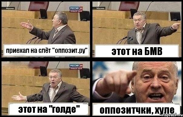 приехал на слёт "оппозит.ру" этот на БМВ этот на "голде" оппозитчки, хуле, Комикс с Жириновским