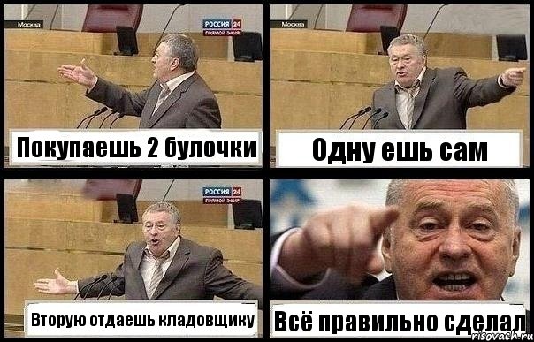 Покупаешь 2 булочки Одну ешь сам Вторую отдаешь кладовщику Всё правильно сделал, Комикс с Жириновским