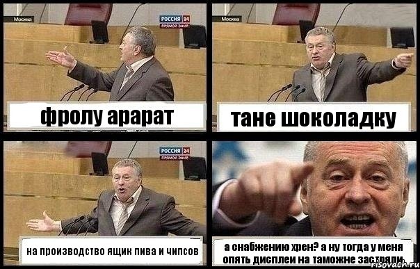 фролу арарат тане шоколадку на производство ящик пива и чипсов а снабжению хрен? а ну тогда у меня опять дисплеи на таможне застряли., Комикс с Жириновским