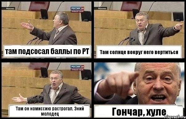 там подсосал баллы по РТ Там солнце вокруг него вертиться Там он комиссию растрогал. Экий молодец Гончар, хуле, Комикс с Жириновским