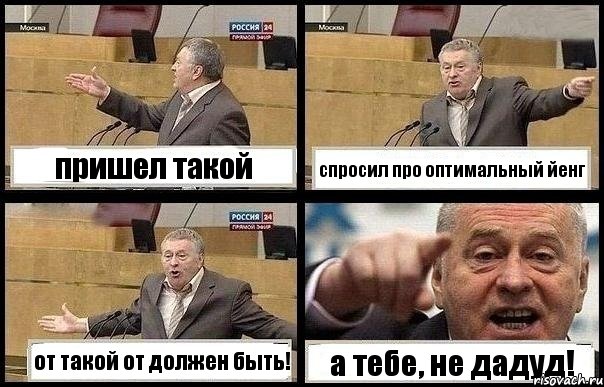 пришел такой спросил про оптимальный йенг от такой от должен быть! а тебе, не дадуд!, Комикс с Жириновским