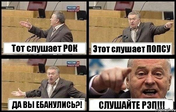 Тот слушает РОК Этот слушает ПОПСУ ДА ВЫ ЕБАНУЛИСЬ?! СЛУШАЙТЕ РЭП!!!, Комикс с Жириновским