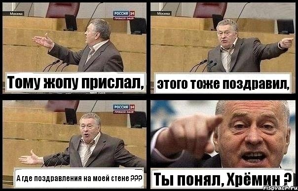 Тому жопу прислал, этого тоже поздравил, А где поздравления на моей стене ??? Ты понял, Хрёмин ?, Комикс с Жириновским