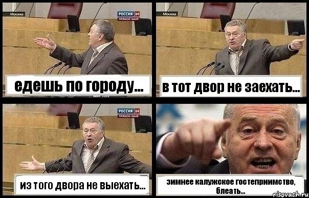 едешь по городу... в тот двор не заехать... из того двора не выехать... зимнее калужское гостеприимство, блеать..., Комикс с Жириновским