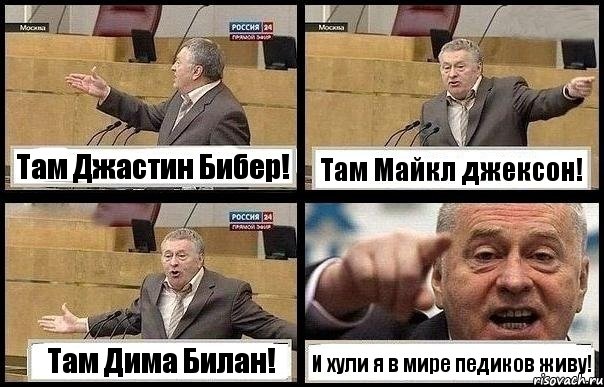 Там Джастин Бибер! Там Майкл джексон! Там Дима Билан! И хули я в мире педиков живу!, Комикс с Жириновским