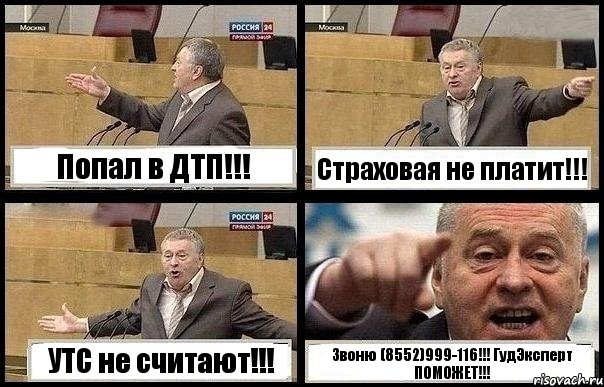 Попал в ДТП!!! Страховая не платит!!! УТС не считают!!! Звоню (8552)999-116!!! ГудЭксперт ПОМОЖЕТ!!!, Комикс с Жириновским